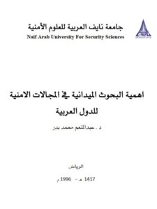 تحميل كتاب أهمية البحوث الميدانية في المجالات الأمنية للدول العربية لعبد المنعم محمد بدر PDF