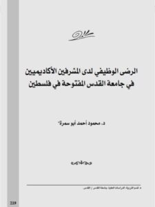 تحميل كتاب الرضى الوظيفي لدى المشرفين الأكاديميين في جامعة القدس المفتوحة في فلسطين PDF محمود أحمد أبو سمرة
