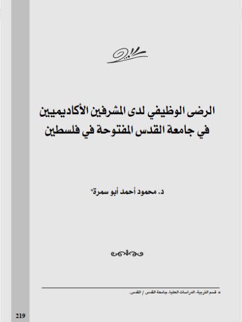 تحميل كتاب الرضى الوظيفي لدى المشرفين الأكاديميين في جامعة القدس المفتوحة في فلسطين PDF محمود أحمد أبو سمرة