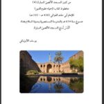 تحميل كتاب إحياء علوم الدين مقالات في وصف مخطوطات ل مخطوطات المسجد الأقصى PDF أبو حامد الغزالي