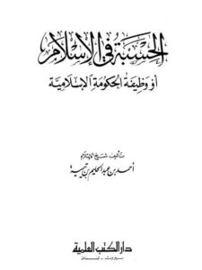 تحميل كتاب الحسبة في الإسلام أو وظيفة الحكومة الإسلامية PDF ابن تيمية