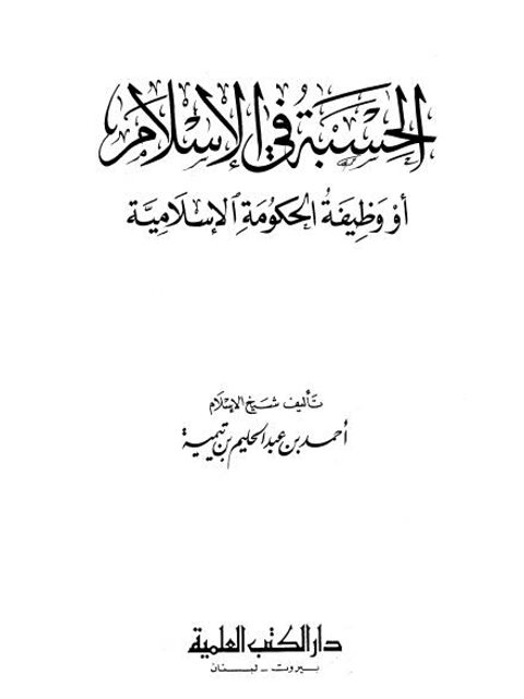 تحميل كتاب الحسبة في الإسلام أو وظيفة الحكومة الإسلامية PDF ابن تيمية