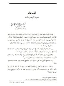 تحميل كتاب الإدغام مفهومة وأحكامه PDF أبو أوس إبراهيم الشمسان