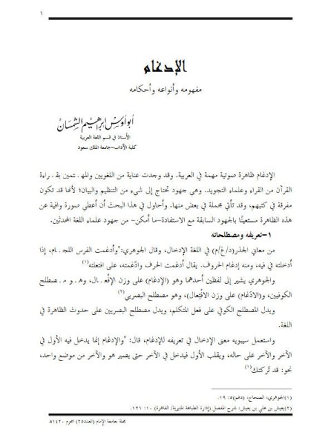 تحميل كتاب الإدغام مفهومة وأحكامه PDF أبو أوس إبراهيم الشمسان