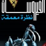 تحميل كتاب الفيروسات… نظرة معمقة PDF بنبري أيوب
