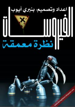 تحميل كتاب الفيروسات… نظرة معمقة PDF بنبري أيوب