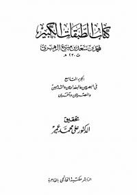 تحميل كتاب الطبقات الكبير الجزء التاسع PDF محمد الزهري