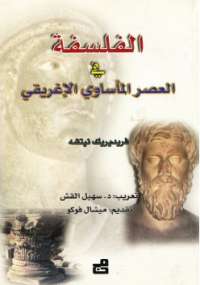 تحميل كتاب الفلسفة فى العصر المأساوى الإغريقى PDF فريدرك نيتشه