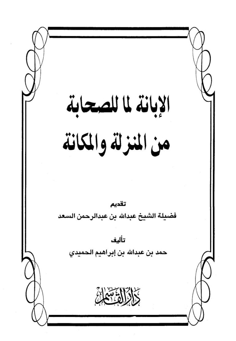 تحميل كتاب الإبانة لما للصحابة من المنزلة والمكانة ل حمد بن عبد الله بن إبراهيم الحميدي PDF