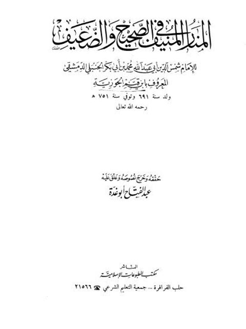 تحميل كتاب المنار المنيف في الصحيح والضعيف- ت. أبو غدة PDF محمد بن أبي بكر بن أيوب ابن قيم الجوزية أبو عبد الله