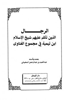 تحميل كتاب الرجال الذين تكلم عليهم شيخ الإسلام ابن تيمية في مجموع الفتاوى PDF أحمد بن عبد الحليم بن عبد السلام بن تيمية الحراني