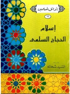 تحميل كتاب إسلام الحجاج السلمي PDF السيد شحاته