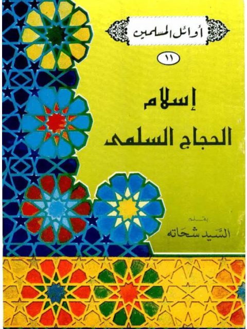 تحميل كتاب إسلام الحجاج السلمي PDF السيد شحاته