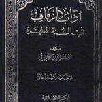 تحميل كتاب آداب الزفاف في السنة المطهرة PDF محمد ناصر الدين الألباني نسخة مضغوطة