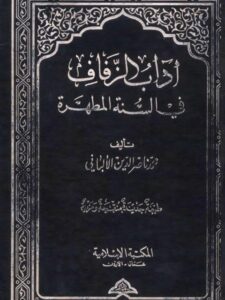 تحميل كتاب آداب الزفاف في السنة المطهرة PDF محمد ناصر الدين الألباني نسخة مضغوطة