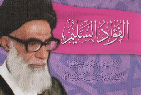 تحميل كتاب الفؤاد السليم قبسات نورانية من توجيهات السيد عبد الحسين دستغيب PDF السيد عبد الحسين دستغيب