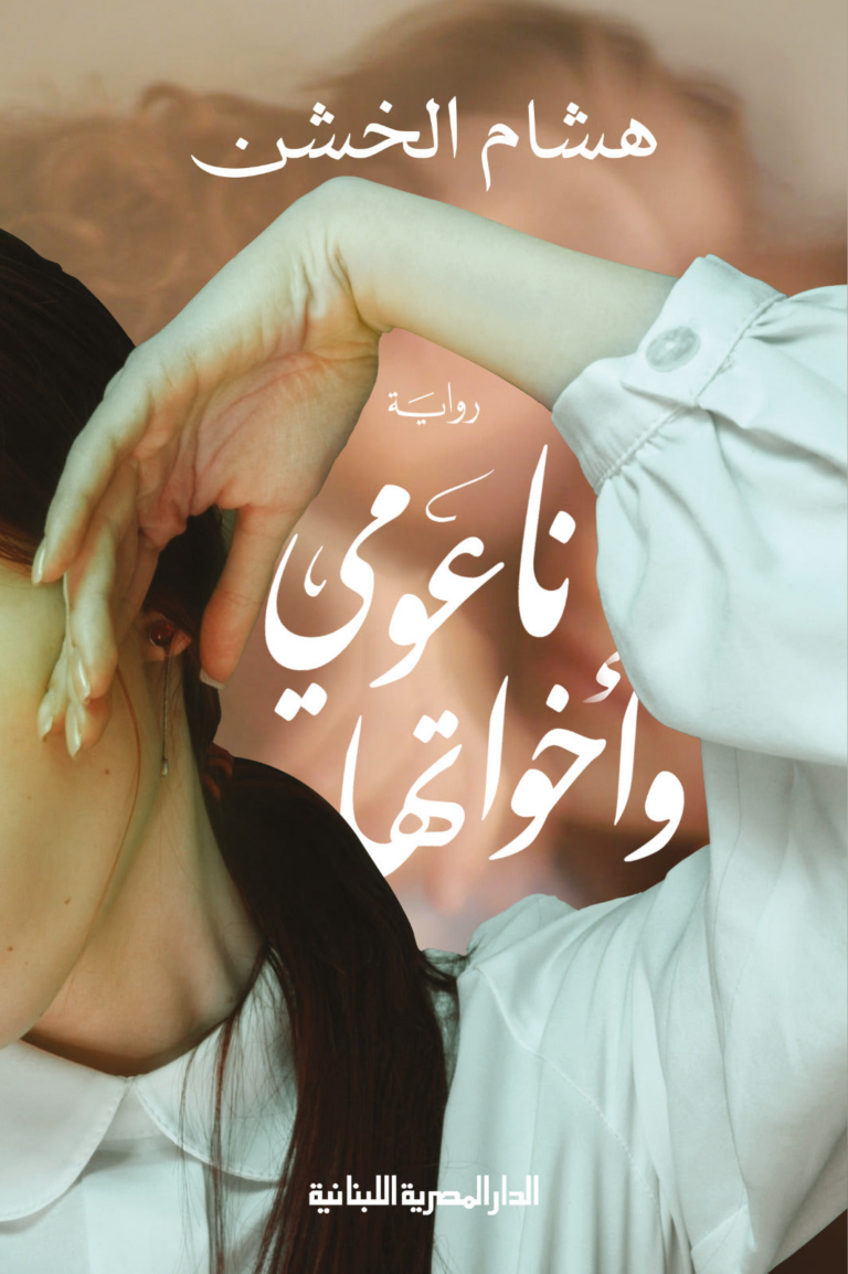 تحميل كتاب ناعومي وأخواتها PDF مجانا للمؤلف هشام الخشن برابط مباشر