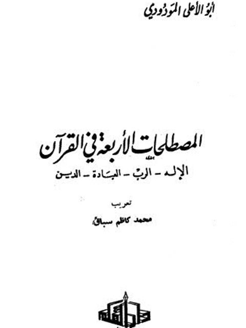 تحميل كتاب المصطلحات الأربعة في القرآن PDF أبو الأعلى المودودي غير مختصر