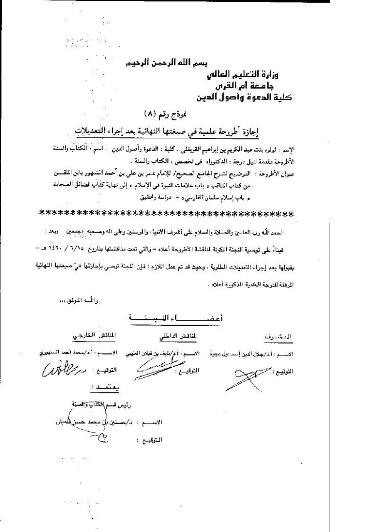تحميل كتاب التوضيح لشرح الجامع الصحيح من كتاب المناقب باب علامات النبوة في الإسلام إلى نهاية كتاب فضائل الصحابة باب إسلام سلمان الفارسي PDF لولوه بنت عبد الكريم بن إبراهيم القويفلي
