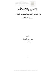 تحميل كتاب الإتفاق والإئتلاف بين الإمامين الشريف المحدث الغماري والسيد السقاف PDF نذير أحمد العطاونة