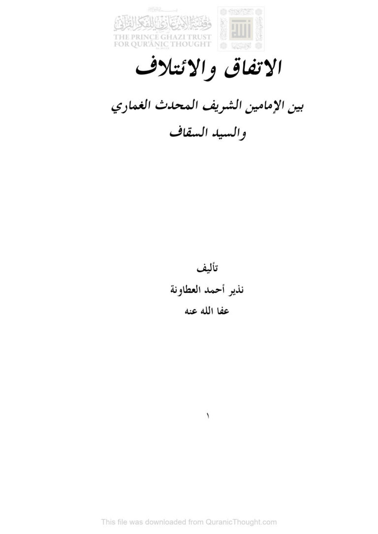 تحميل كتاب الإتفاق والإئتلاف بين الإمامين الشريف المحدث الغماري والسيد السقاف PDF نذير أحمد العطاونة
