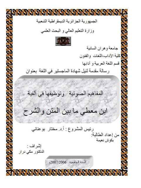 تحميل كتاب المفاهيم الصوتية وتوظيفها في ألفية ابن معطي ما بين المتن والشرح PDF بكوش نعيمة
