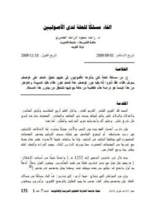 تحميل كتاب الفاء مسلكا للعلة لدى الأصوليين PDF راشد سعود الراشد العميري