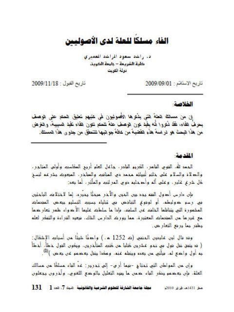 تحميل كتاب الفاء مسلكا للعلة لدى الأصوليين PDF راشد سعود الراشد العميري