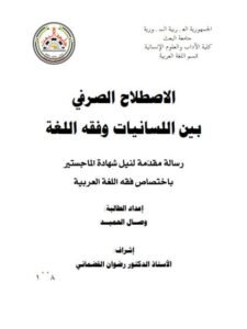 تحميل كتاب الاصطلاح الصرفى بين اللسانيات وفقه اللغة ل وصال الحميد PDF وصال الحميد