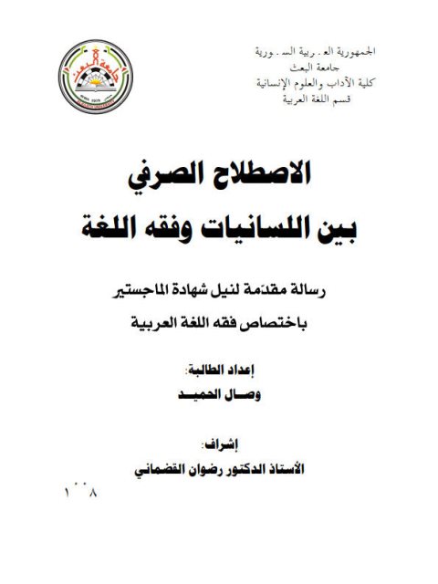 تحميل كتاب الاصطلاح الصرفى بين اللسانيات وفقه اللغة ل وصال الحميد PDF وصال الحميد
