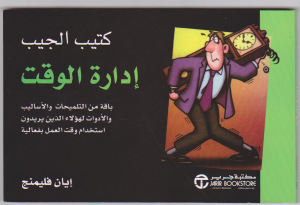 تحميل كتاب إدارة الوقت ل إيان فليمنج PDF