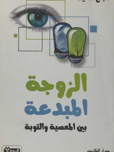 تحميل كتاب الزوجة المبدعة بين المعصية والتوبة لصباح سعيد PDF