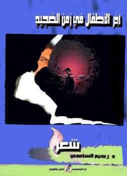 تحميل كتاب الأطفال في زمن الضجيج PDF رحيم الساعدي