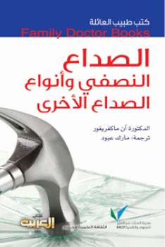 تحميل كتاب الصداع النصفي وأنواع الصداع الأخرى PDF د آن ماكغريغر