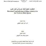 تحميل كتاب التناقضات العقدية للإثني عشرية في القرآن الكريم PDF أنور أسعد عبدربه الغوطي