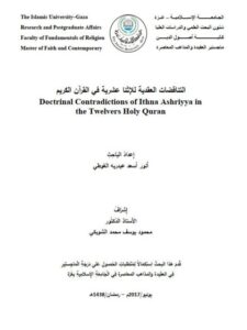 تحميل كتاب التناقضات العقدية للإثني عشرية في القرآن الكريم PDF أنور أسعد عبدربه الغوطي
