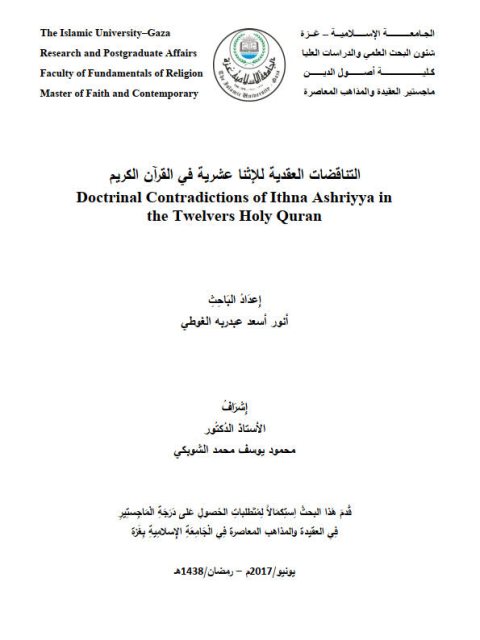 تحميل كتاب التناقضات العقدية للإثني عشرية في القرآن الكريم PDF أنور أسعد عبدربه الغوطي