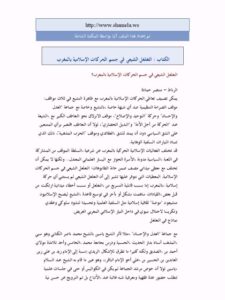 تحميل كتاب التغلغل الشيعي في جسم الحركات الإسلامية بالمغرب لمنتصر حمادة PDF
