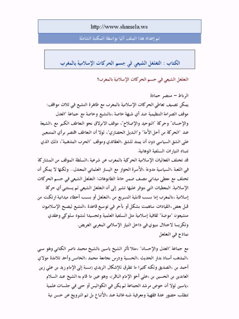 تحميل كتاب التغلغل الشيعي في جسم الحركات الإسلامية بالمغرب لمنتصر حمادة PDF