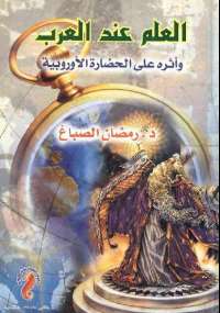 تحميل كتاب العلم عند العرب PDF رمضان الصباغ