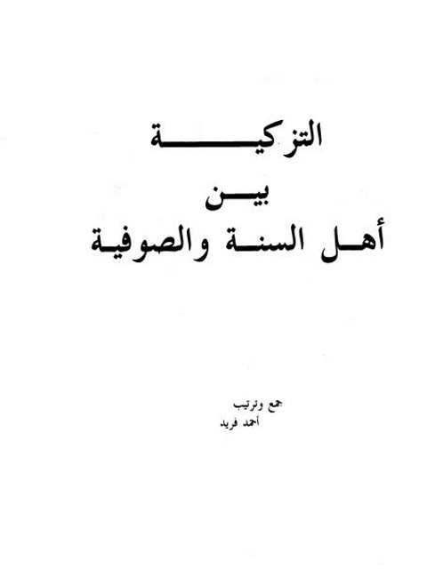تحميل كتاب التزكية بين أهل السنة والصوفية PDF أحمد فريد نسخة سلسة