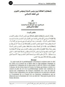 تحميل كتاب إشكالية العلاقة بين رئيس الدولة ومجلس الشورى في الفقه الإسلامي PDF عمر روينة