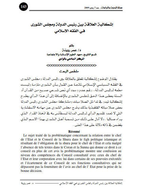 تحميل كتاب إشكالية العلاقة بين رئيس الدولة ومجلس الشورى في الفقه الإسلامي PDF عمر روينة
