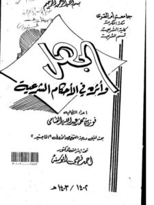 تحميل كتاب الجهل وأثره في الأحكام الشرعية PDF فوزية محمد عبد الله القثامي