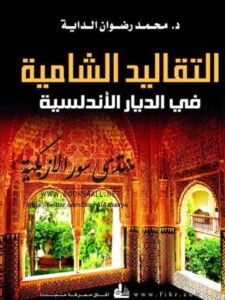 تحميل كتاب التقاليد الشامية في الديار الأندلسية PDF محمد رضوان الداية