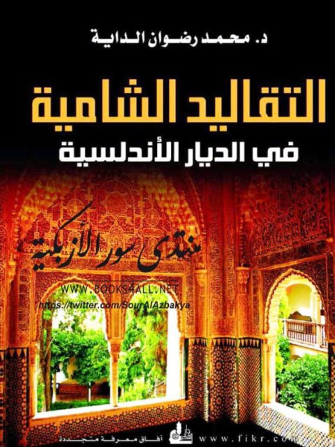 تحميل كتاب التقاليد الشامية في الديار الأندلسية PDF محمد رضوان الداية