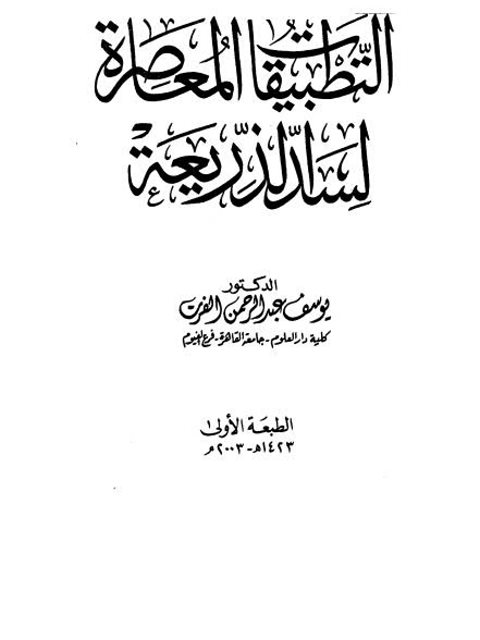 تحميل كتاب التطبيقات المعاصرة لسد الذريعة ليوسف عبد الرحمن الفرت PDF يوسف عبد الرحمن الفرت