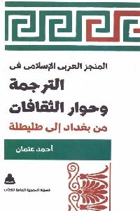 تحميل كتاب المنجز العربي الإسلامي في الترجمة وحوار الثقافات : من بغداد إلى طليطلة PDF