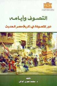 تحميل كتاب التصوف وأيامه PDF