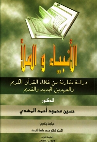 تحميل كتاب الأنبياء والملأ دراسة مقارنة من خلال القرآن الكريم والعهدين الجديد والقديم PDF